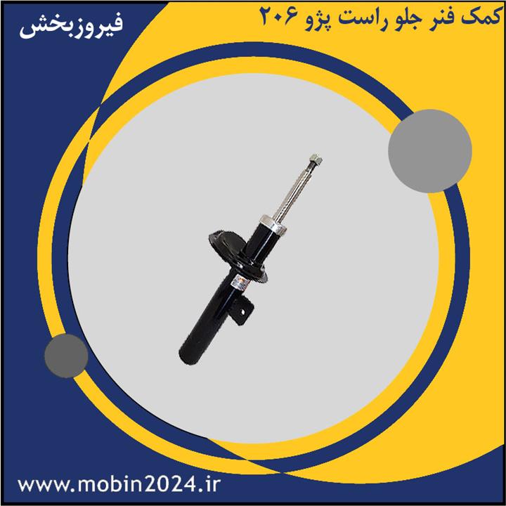 کمک فنر جلو راست پژو 206 کد 15001004